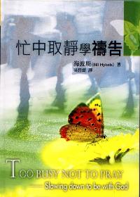 忙中取静学祷告
Too Busy Not to Pray #05D-468