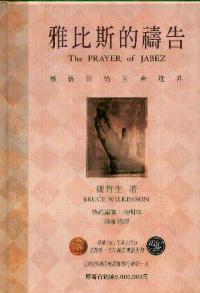 雅比斯的禱告
The Prayer of Jabez #05D-470