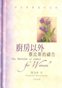 廚房以外-雅比斯的禱告
The Prayer of Jabez for Women #05D-470B