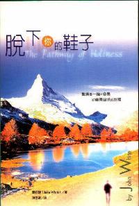 脫下你的鞋子
The Pathway of Holiness: A Guide for Sinners #05D-475