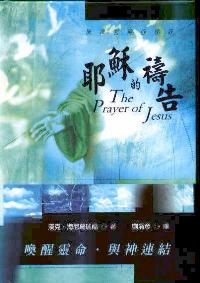 耶穌的禱告-與神密契的祕訣(精)
The Prayer of Jesus #05D-479