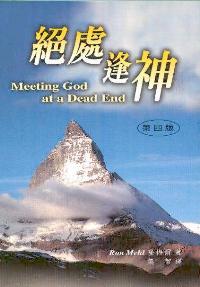 绝处逢神
Meeting God at a Dead Eng #05D-481