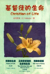 基督徒的生命
Christian of Life #05D-484