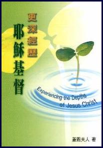 更深經歷耶穌基督
Experiencing the Depths of Jesus Christ #05D-487