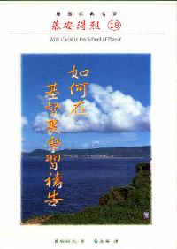 如何在基督裏學習禱告
With Christ in the School of Prayer #05D-489