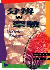 分辨与察验-如何正确运用先知预言的恩赐
Prophetic Etiquette #05D-490