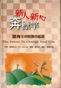 新人新心奔標竿----迎向生命蛻變的能源
 The Power to Change Your Life #05D-494B