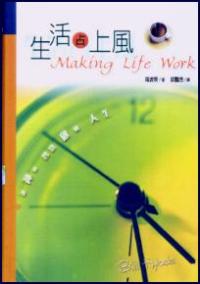 生活占上風-讓神的智慧啟動人生
Making Life Work #05D-496