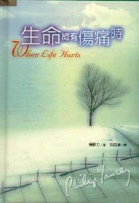 生命總有傷痛時
 When Life Hurts #05D-498