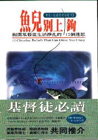 魚兒別上鉤
12 Christian Beliefs That Can Drive You Crazy #05D-504