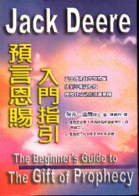 預言恩賜入門指引
 The Beginner's Guide to The Gift of Prophecy #05D-505