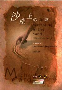 沙塵上的手跡-與耶穌一起發揮創意(附研讀指引+音樂CD)
Scribbling in the Sand #05D-509