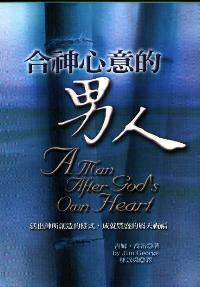 合神心意的男人
A Man After God's Own Heart #05D-513A