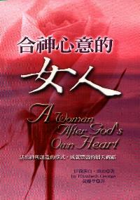 合神心意的女人
A Woman After God's Own Heart #05D-513B