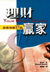 理財贏家-創意增值17招
Your Money Counts #05D-515