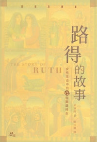 路得的故事-女性生命中的12個關鍵時刻
The Story of Ruth-Twelve Moments in Ever #05D-524