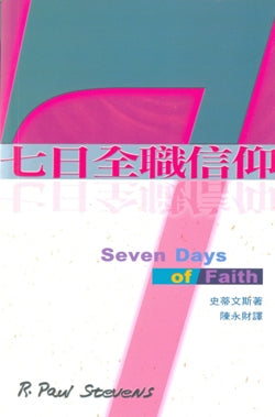 七日全職信仰
Seven Days of Faith: Every Day Alive with God #05D-528