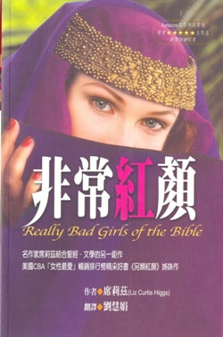 非常红颜
Really Bad Girls of the Bible #05D-536