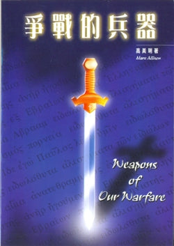 爭戰的兵器
The Weapons of Our Warfare #05D-539