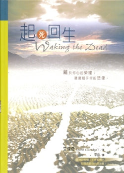 起死回生
Waking the Dead:The Glory of a Heart Fully Alive #05D-547