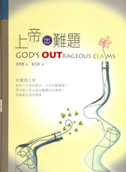 上帝出难题
God's Outrageous Claims #05D-548