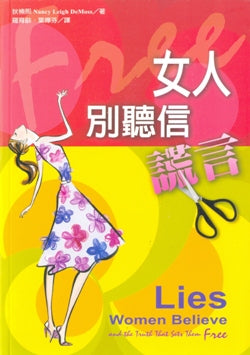 女人,別聽信謊言!
Lies Women Believe and the Truth that Sets Them Free #05D-551