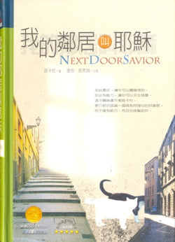 我的鄰居叫耶穌
Next Door Savior #05D-553