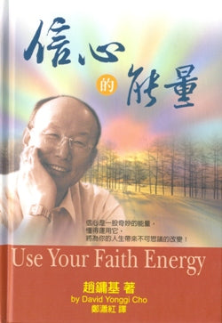 信心的能量(硬面精裝)
Use Your Faith Energy #05D-557