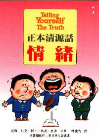 正本清源话情绪
Telling Yourself The Truth #06A-117