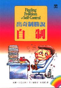 出奇制勝說自制
 Finding the Freedom of Self-Control #06A-122