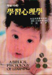 圣经中的学习心理学
A Biblical Psychology of Learning #06A-128