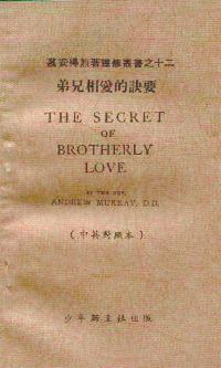 弟兄相爱的诀要(中英)
The Secret of Brother Love #06A-149