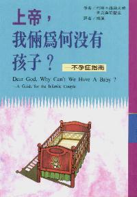 上帝，我俩为何没有孩子？
Dear God, Why Can't We Have a Baby - A Guide for th #06A-266