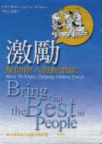 激勵-幫助他人發掘潛能
 Bring Out the Best in People #06A-267