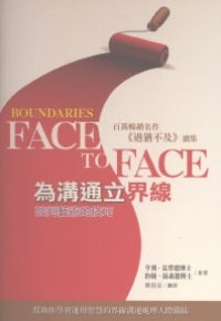 为沟通立界线- 谈判艺术的技巧(原名: 界线对谈)(过犹不及续集)
Boundaries Face #06A-271B