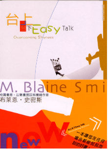 台上台下 Easy Talk 
  Overcoming Shyness #06A-299