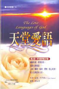 天堂愛語
 The Love Languages of God #06A-300