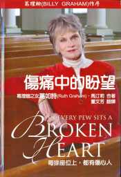 傷痛中的盼望
 In Every Pew Sits A Broken Heart #06A-311