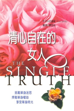 清心自在的女人
The Single Truth #06A-313