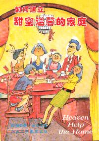 如何建立甜蜜溫馨的家庭 
 Heaven Help the Home #06B-090