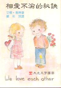 相爱不渝的秘诀
Selection from 《Love Life for Every Married Couple》 #06B-098