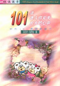 101法进入你丈夫、太太心中
101 Ways to Your Husbands & Your Wife's Heart #06B-108