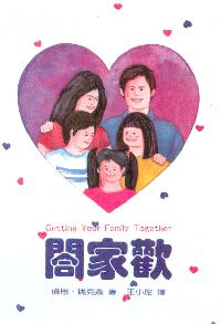 閤家歡
  Getting Your Family Together #06B-124