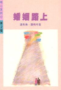 婚姻路上 #06B-135