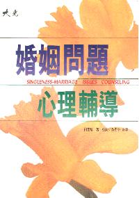 婚姻問題心理輔導
 Singleness - Marriage Issues Counseling #06B-147A