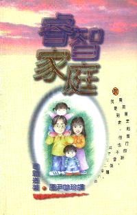 睿智家庭
 Growing Wise in Family Life #06B-200