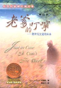 老爹的叮嚀-陪伴兒女迎向未來
  Just in Case I Can't be There #06B-207