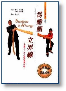 為婚姻立界線
 Boundaries in Marriage #06B-213B