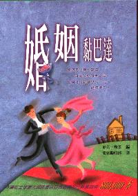 婚姻黏巴達
 The Focus on the Family Guide to Growing a Healthy Marriage #06B-215