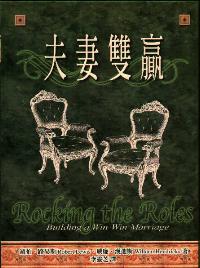 夫妻雙贏
 Rocking the Roles-Building a Win-Win Marriage #06B-220